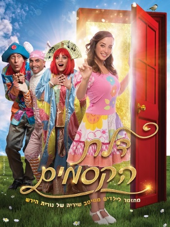 דלת הקסמים הצגה בקניון שער הצפון